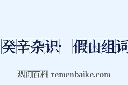癸辛杂识·假山组词是什么意思的图片